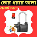 Security Alarm Digital Sound Lock-প্রিমিয়াম কোয়ালিটি।