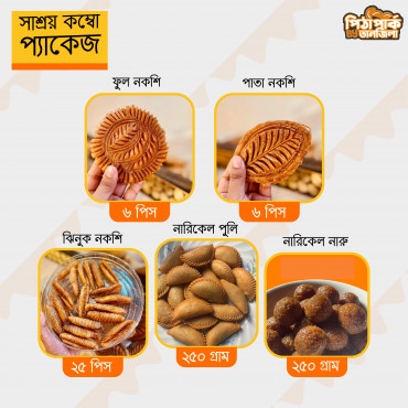 সাশ্রয় কম্বো প্যাকেজ- 1099 Combo