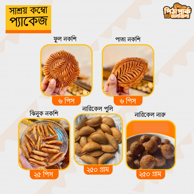 পিঠা-পার্ক বাই তানজিলাতে সবকিছু পাবেন বেস্ট কোয়ালিটির!