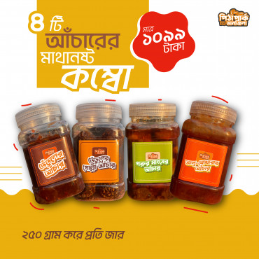চার ধরনের আচার কম্বো...