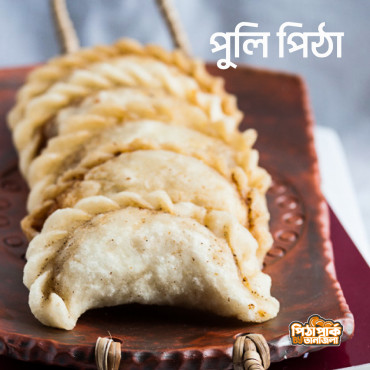 নারিকেলের পুলি পিঠা