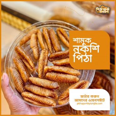 ঝিনুক নকশি পিঠা ...