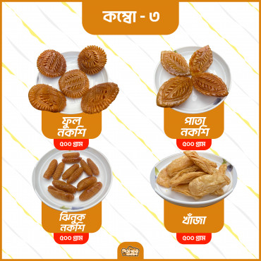 কম্বো ৩ - Combo 3...