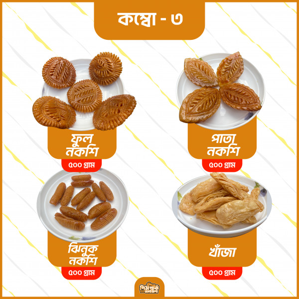 কম্বো ৩ - Combo 3