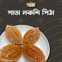 পাতা নকশি পিঠা