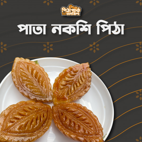 পাতা নকশি পিঠা