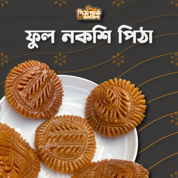 ফুল নকশি পিঠা