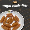 ঝিনুক নকশি পিঠা 