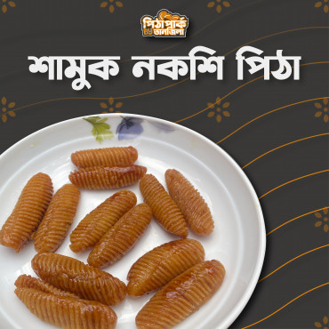 ঝিনুক নকশি পিঠা ...
