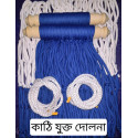 দুইপাশে কাঠি যুক্ত দোলনা /dolna 