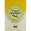 এসো আল কোরআনের গল্প পড়ি বই