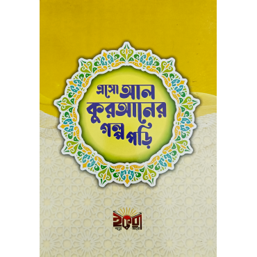এসো আল কোরআনের গল্প ...