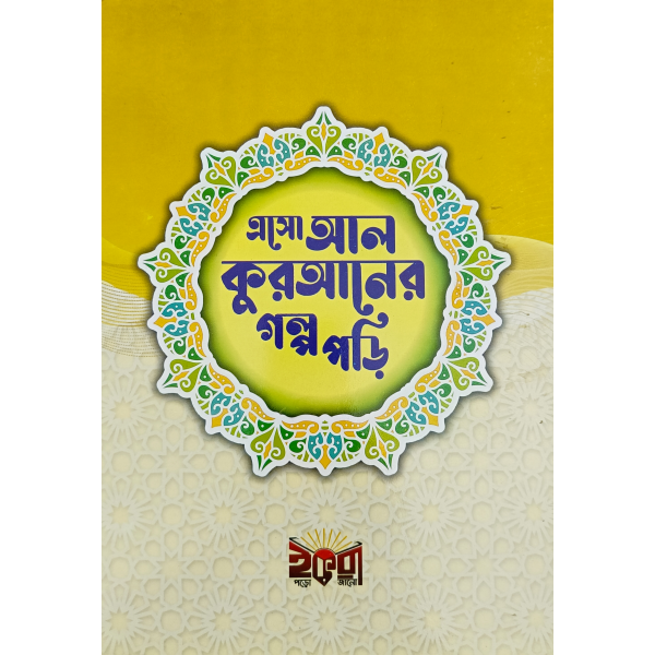 এসো আল কোরআনের গল্প পড়ি বই