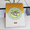 এসো আল কোরআনের গল্প পড়ি বই