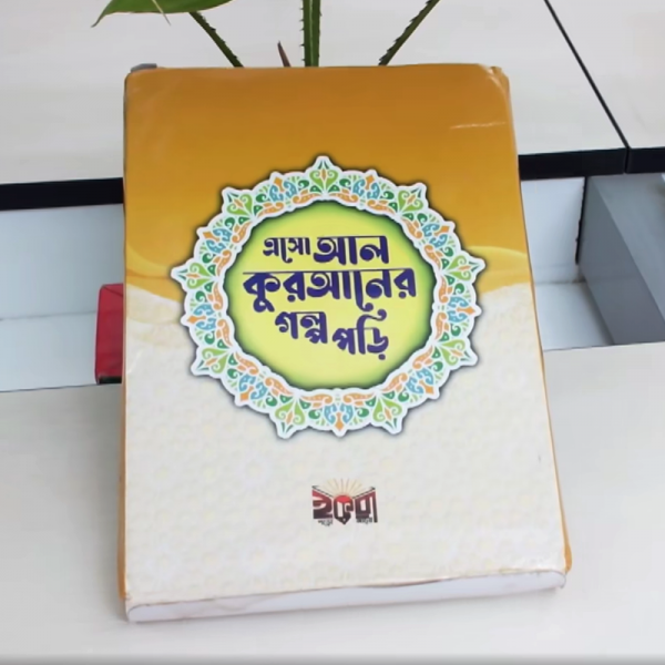 এসো আল কোরআনের গল্প পড়ি বই
