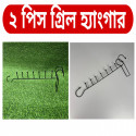 Grill Hanger 2 Pcs গ্রিল হ্যাংগার ২ পিস 