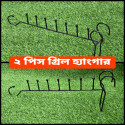 Grill Hanger 2 Pcs গ্রিল হ্যাংগার ২ পিস 