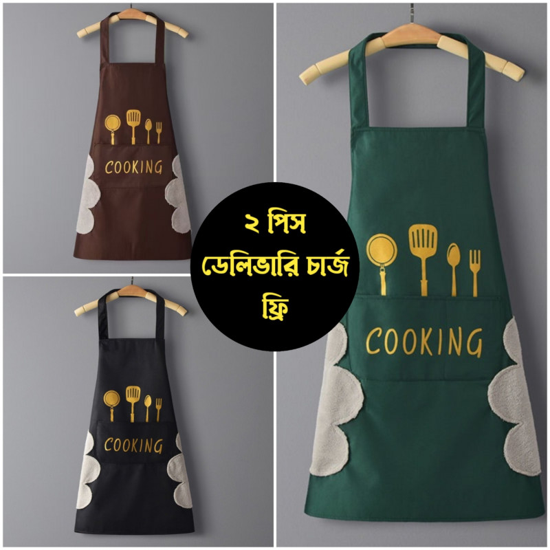 Cooking Apron ( ২ পিস ) ফ্রী ডেলিভারি