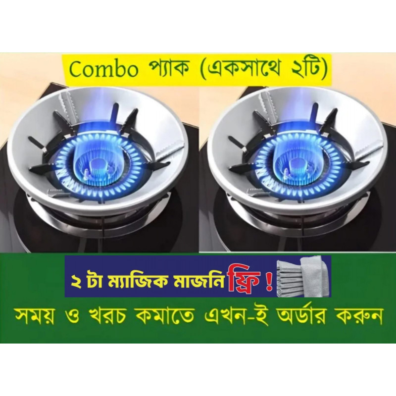 Gas Saving Cover 2pcs পাচ্ছেন ২টি ম্যাজিক মাজুনি ফ্রী