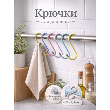 Multi-Purpose Rail Hook Set (10pcs)
